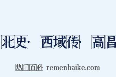 北史·西域传·高昌是什么意思的图片